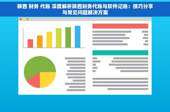 陕西 财务 代账 深度解析陕西财务代账与软件记账：技巧分享与常见问题解决方案
