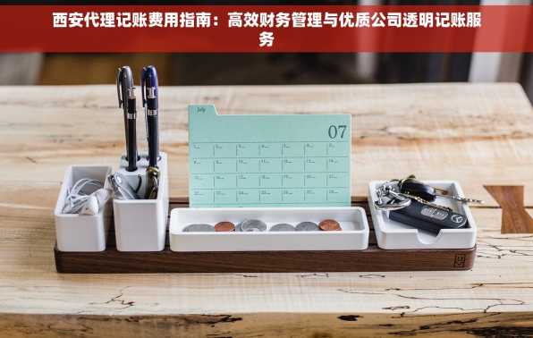 西安代理记账费用指南：高效财务管理与优质公司透明记账服务