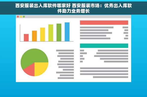 西安服装出入库软件哪家好 西安服装市场：优秀出入库软件助力业务增长