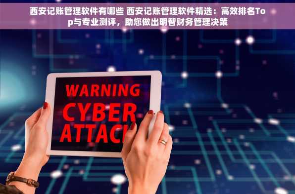 西安记账管理软件有哪些 西安记账管理软件精选：高效排名Top与专业测评，助您做出明智财务管理决策
