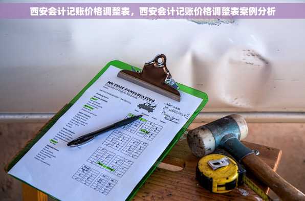 西安会计记账价格调整表，西安会计记账价格调整表案例分析