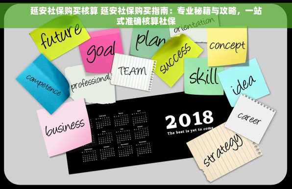 延安社保购买核算 延安社保购买指南：专业秘籍与攻略，一站式准确核算社保