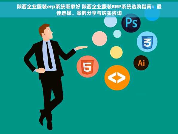 陕西企业服装erp系统哪家好 陕西企业服装ERP系统选购指南：最佳选择、案例分享与购买咨询