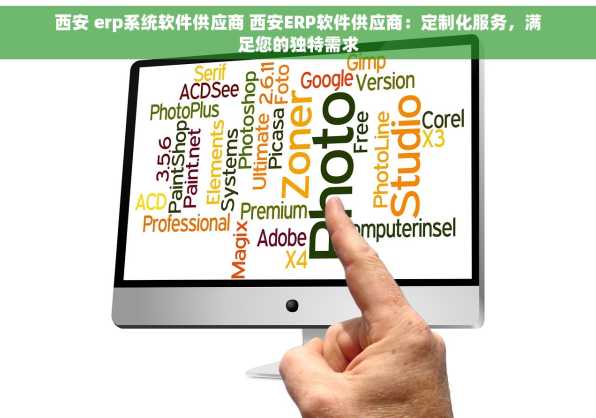 西安 erp系统软件供应商 西安ERP软件供应商：定制化服务，满足您的独特需求