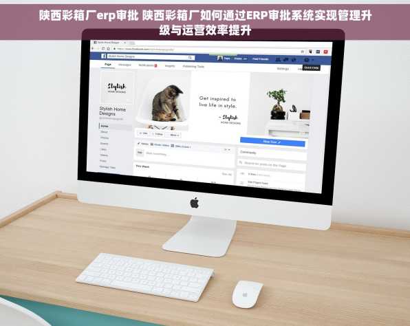 陕西彩箱厂erp审批 陕西彩箱厂如何通过ERP审批系统实现管理升级与运营效率提升