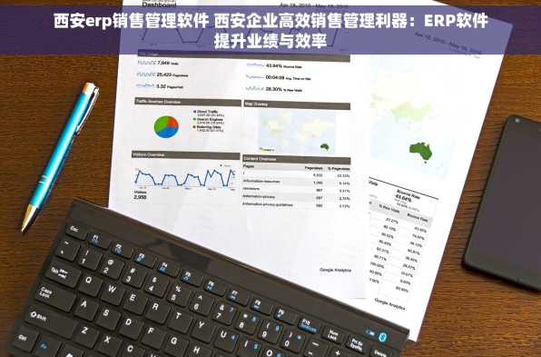 西安erp销售管理软件 西安企业高效销售管理利器：ERP软件提升业绩与效率