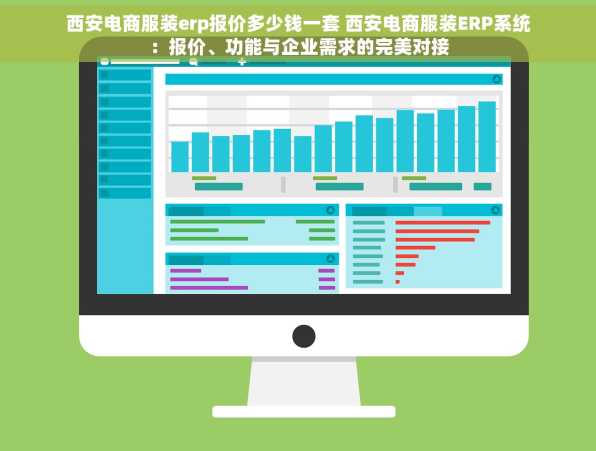 西安电商服装erp报价多少钱一套 西安电商服装ERP系统：报价、功能与企业需求的完美对接