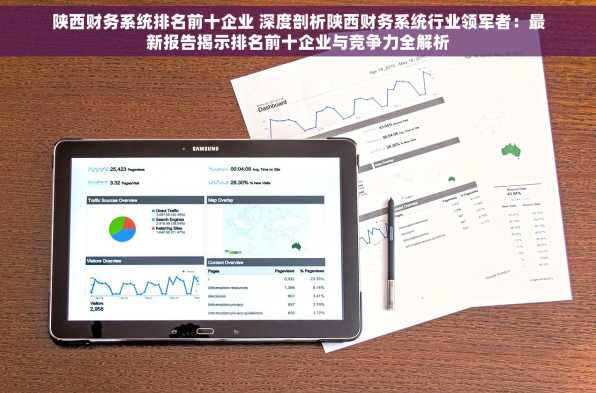 陕西财务系统排名前十企业 深度剖析陕西财务系统行业领军者：最新报告揭示排名前十企业与竞争力全解析