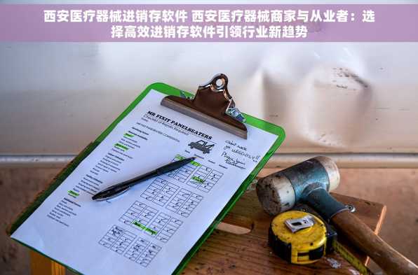 西安医疗器械进销存软件 西安医疗器械商家与从业者：选择高效进销存软件引领行业新趋势