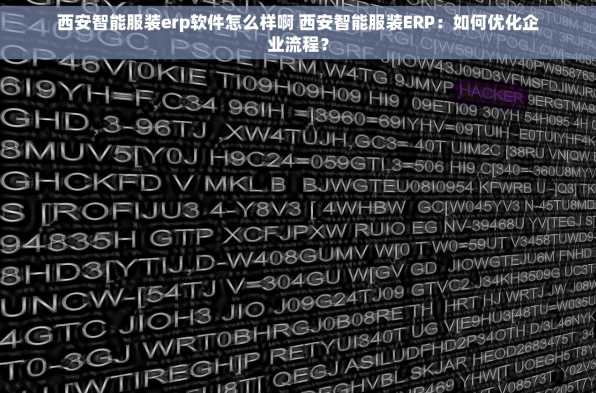 西安智能服装erp软件怎么样啊 西安智能服装ERP：如何优化企业流程？