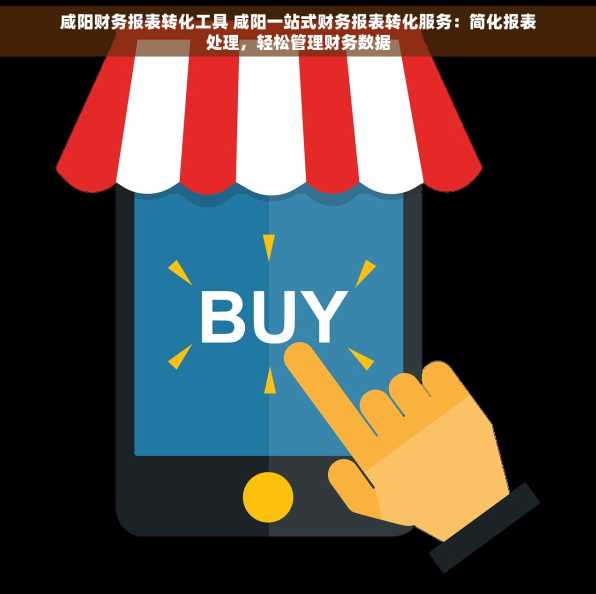 咸阳财务报表转化工具 咸阳一站式财务报表转化服务：简化报表处理，轻松管理财务数据