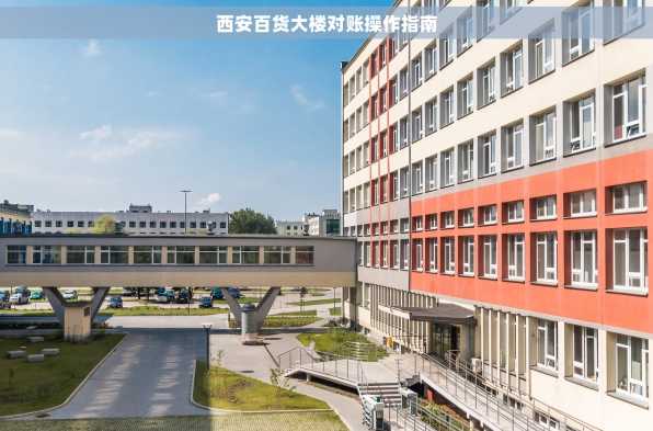 西安百货大楼对账操作指南