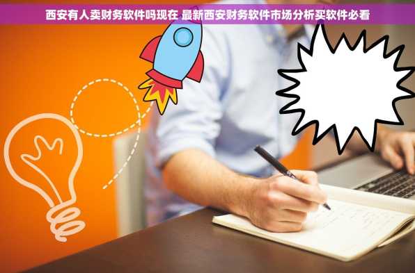 西安有人卖财务软件吗现在 最新西安财务软件市场分析买软件必看
