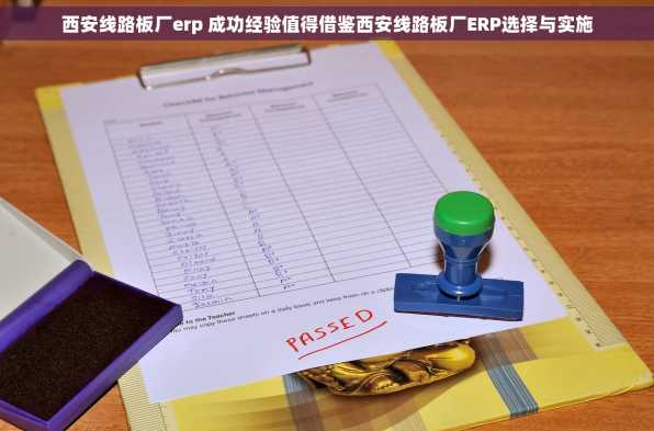 西安线路板厂erp 成功经验值得借鉴西安线路板厂ERP选择与实施