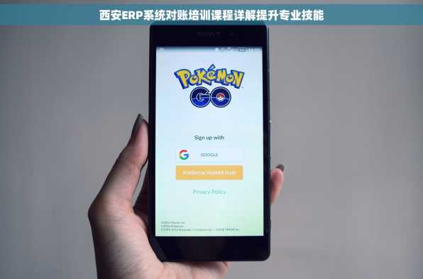 西安ERP系统对账培训课程详解提升专业技能