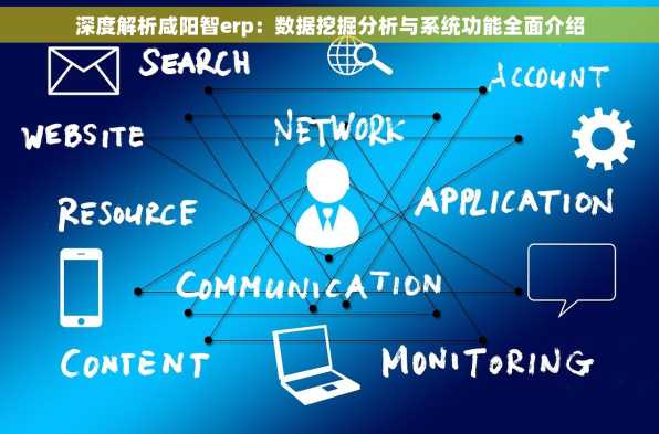 深度解析咸阳智erp：数据挖掘分析与系统功能全面介绍