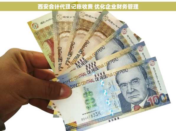 西安会计代理记账收费 优化企业财务管理