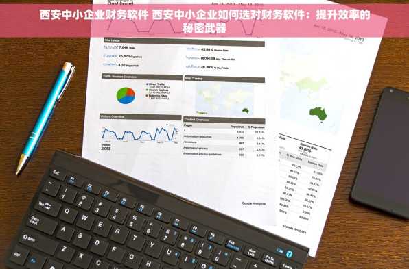 西安中小企业财务软件 西安中小企业如何选对财务软件：提升效率的秘密武器