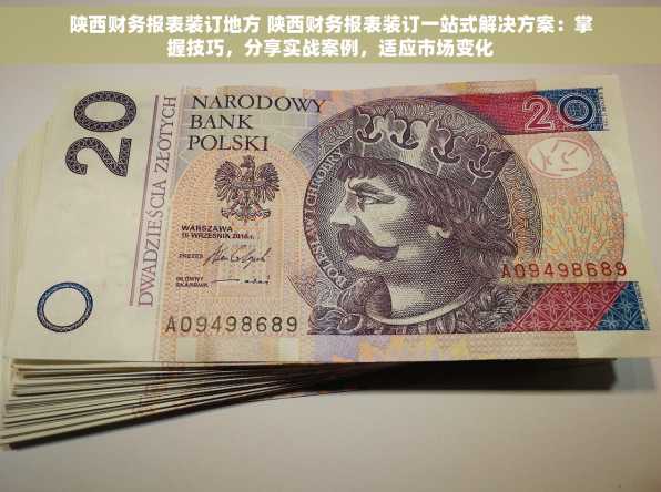 陕西财务报表装订地方 陕西财务报表装订一站式解决方案：掌握技巧，分享实战案例，适应市场变化