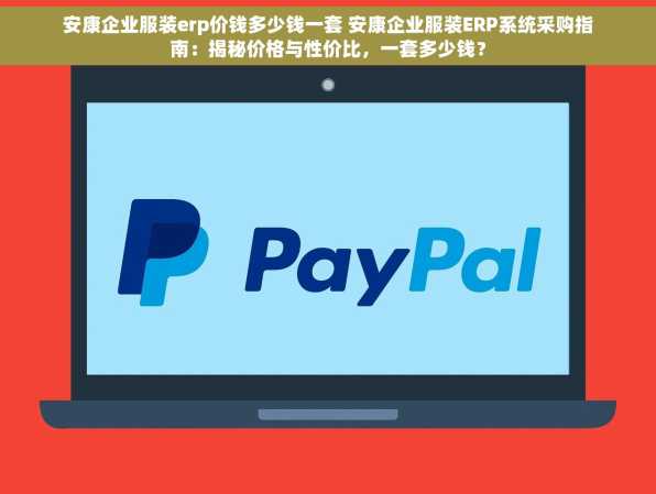 安康企业服装erp价钱多少钱一套 安康企业服装ERP系统采购指南：揭秘价格与性价比，一套多少钱？