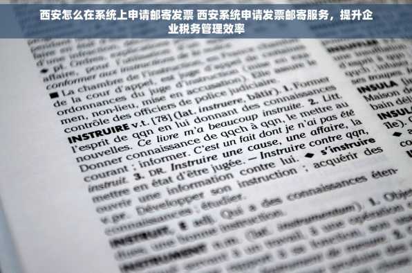 西安怎么在系统上申请邮寄发票 西安系统申请发票邮寄服务，提升企业税务管理效率