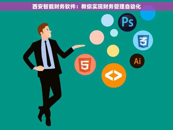 西安智能财务软件：教你实现财务管理自动化