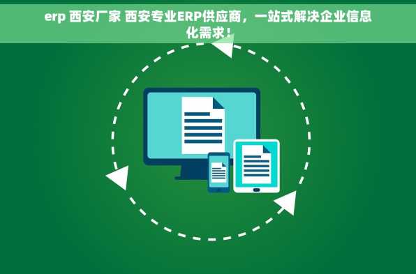 erp 西安厂家 西安专业ERP供应商，一站式解决企业信息化需求！