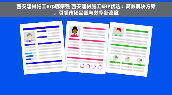 西安建材施工erp哪家强 西安建材施工ERP优选：高效解决方案，引领市场品质与效率新高度
