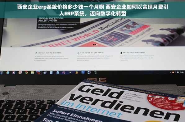 西安企业erp系统价格多少钱一个月啊 西安企业如何以合理月费引入ERP系统，迈向数字化转型