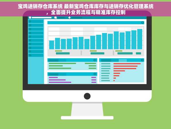 宝鸡进销存仓库系统 最新宝鸡仓库库存与进销存优化管理系统，全面提升业务流程与精准库存控制