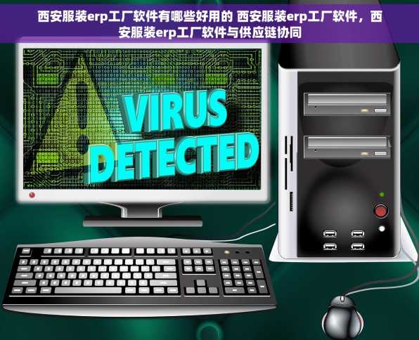 西安服装erp工厂软件有哪些好用的 西安服装erp工厂软件，西安服装erp工厂软件与供应链协同