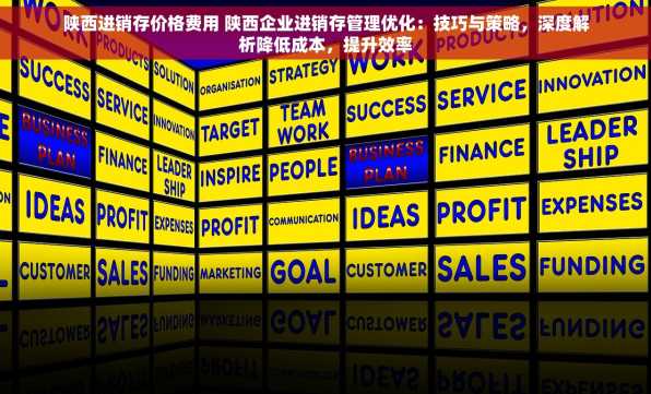 陕西进销存价格费用 陕西企业进销存管理优化：技巧与策略，深度解析降低成本，提升效率