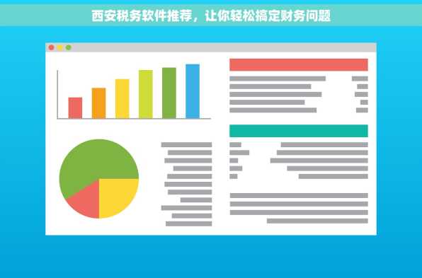 西安税务软件推荐，让你轻松搞定财务问题