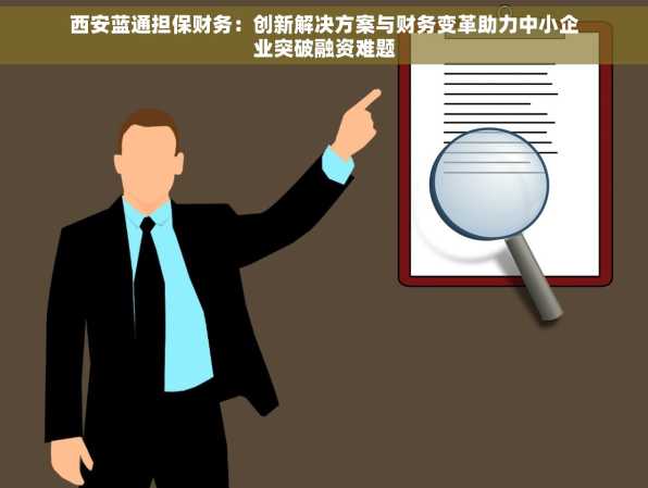 西安蓝通担保财务：创新解决方案与财务变革助力中小企业突破融资难题