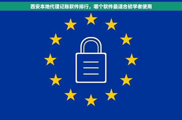 西安本地代理记账软件排行，哪个软件最适合初学者使用