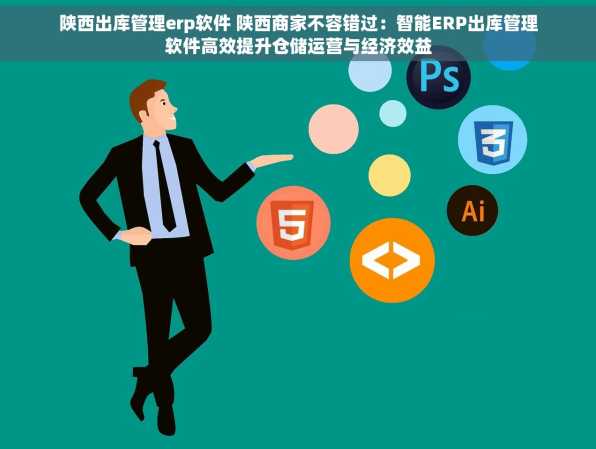 陕西出库管理erp软件 陕西商家不容错过：智能ERP出库管理软件高效提升仓储运营与经济效益