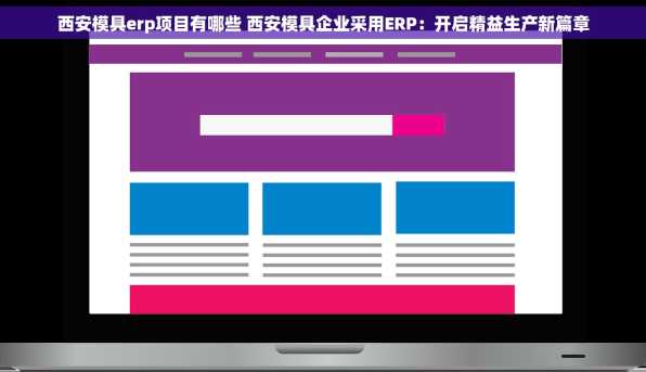 西安模具erp项目有哪些 西安模具企业采用ERP：开启精益生产新篇章