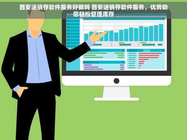 西安进销存软件服务好做吗 西安进销存软件服务，优势助您轻松管理库存