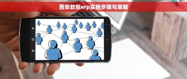 西安软包erp实施步骤与策略
