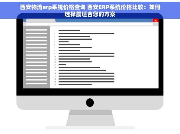 西安物流erp系统价格查询 西安ERP系统价格比较：如何选择最适合您的方案
