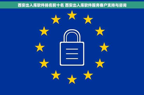 西安出入库软件排名前十名 西安出入库软件服务客户支持与咨询