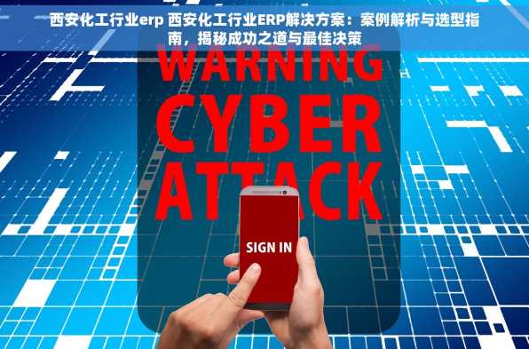西安化工行业erp 西安化工行业ERP解决方案：案例解析与选型指南，揭秘成功之道与最佳决策