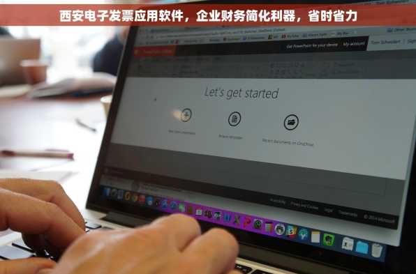 西安电子发票应用软件，企业财务简化利器，省时省力