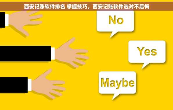 西安记账软件排名 掌握技巧，西安记账软件选对不后悔
