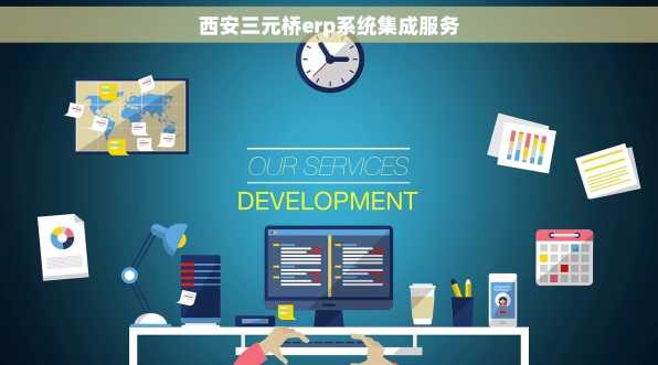 西安三元桥erp系统集成服务