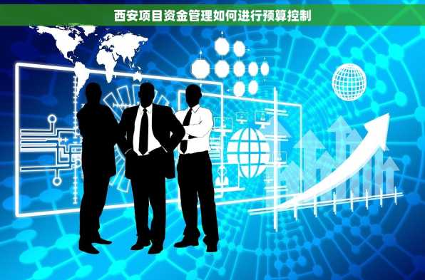 西安项目资金管理如何进行预算控制