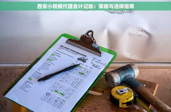 西安小规模代理会计记账：策略与选择指南