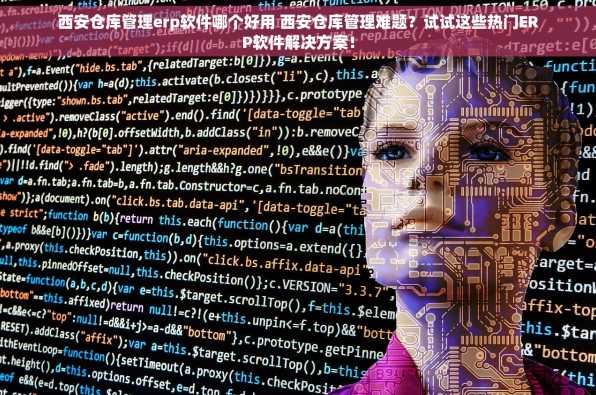 西安仓库管理erp软件哪个好用 西安仓库管理难题？试试这些热门ERP软件解决方案！