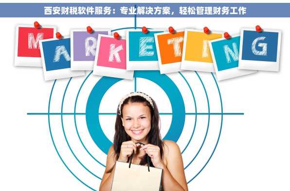 西安财税软件服务：专业解决方案，轻松管理财务工作