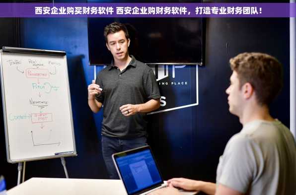 西安企业购买财务软件 西安企业购财务软件，打造专业财务团队！